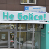 Не бойся! , стоматология