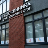 Подоклиника, центр здоровых стоп