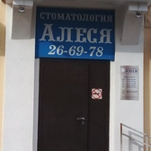 Алеся, Стоматология