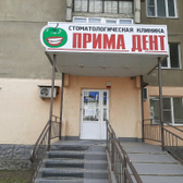 Прима Дент, стоматологическая клиника