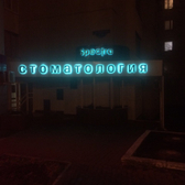 Стоматологическая клиника «Спектра»