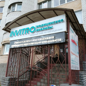 Инвитро на Ленина