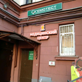 Лаборатория Гемотест на Московском