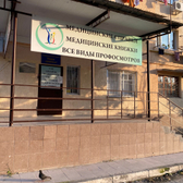 Многопрофильная клиника Наше здоровье