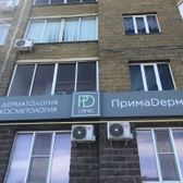 Прима Дерм, центр дерматологии и косметологии