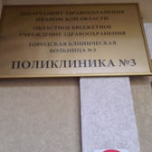 Поликлиника №3