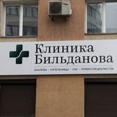 Клиника Бильданова на Ленинской
