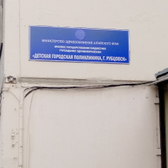 Детская поликлиника на Рубцовском 31