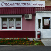 Антарес, стоматологическая клиника