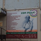 УЗИ Plus на Попова