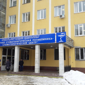 Областная стоматологическая поликлиника