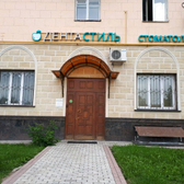 Дентастиль, стоматологическая клиника