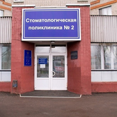 Стоматологическая поликлиника № 2