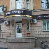 Ваш Доктор на Челюскинцев