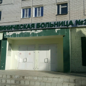 Клиническая больница № 3 ПОМЦ ФМБА России