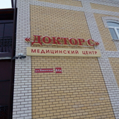 Медицинский центр «Доктор С»