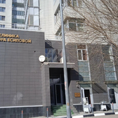Клиника доктора Есиповой, медицинский центр