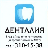 Денталия, стоматология