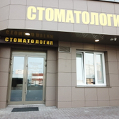 Кропоткинская стоматологическая клиника