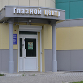 ГЛАЗНОЙ ЦЕНТР, офтальмологическая клиника