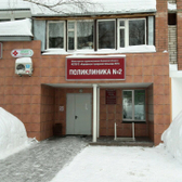 Поликлиника №2 на Сурикова