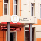 Клиника Глазуновой, психоневрологический центр