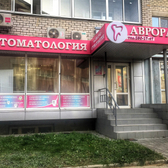 Стоматологический центр «Аврора»