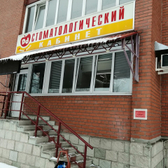 Стоматологический кабинет «Dental dream»