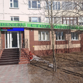 Стоматологический кабинет «Дентал»