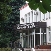 Клиническая больница № 85