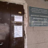 Городская поликлиника № 1 Орджоникидзевского района