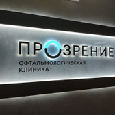 Офтальмологическая клиника Прозрение