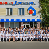 Движение, многопрофильная клиника