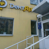 Стоматологическая клиника «Дент Арт»