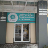 Центр лечения позвоночника и суставов «Дэма»