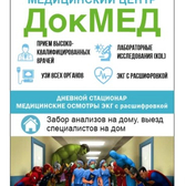 ДокМед, Медицинский центр