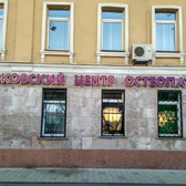 Московский центр остеопатии, медицинский центр