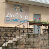 Стоматологический кабинет «Добрый стоматолог»