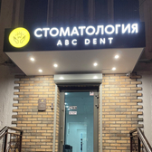 ABC DENT в Митино, стоматология