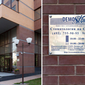Стоматология Demostom на наб. Тараса Шевченко