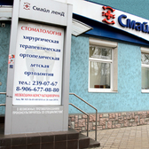 Стоматология «Смайл ленд»