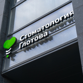 Стоматология Глотова, Центр имплантации.