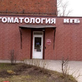 Стоматология «КГБ»