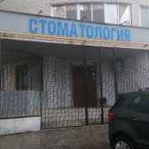 Стоматология на Василисина