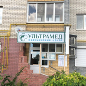 УЛЬТРАМЕД, медицинский центр
