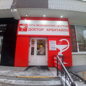 Лаборатория Доктор Арбитайло на Эрвье (ФИЛИАЛ ВРЕМЕННО НЕ РАБОТАЕТ)