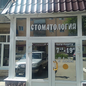 Стоматологическая поликлиника