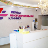 Первая многопрофильная клиника, медицинский центр