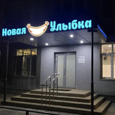 Новая улыбка, стоматология