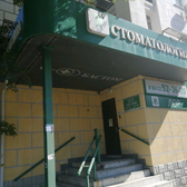 Стоматология «Бастом»